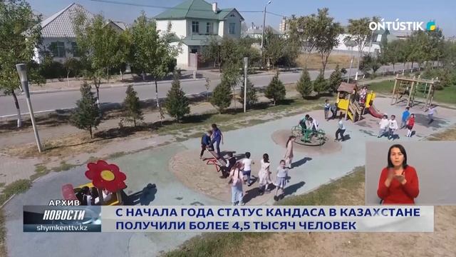 С НАЧАЛА ГОДА СТАТУС КАНДАСА В КАЗАХСТАНЕ ПОЛУЧИЛИ БОЛЕЕ 4,5 ТЫСЯЧ ЧЕЛОВЕК смотреть онлайн