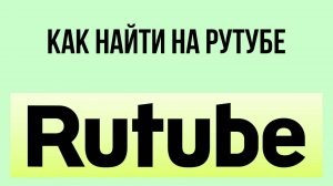 Как найти на Рутубе – поиск интересных видео