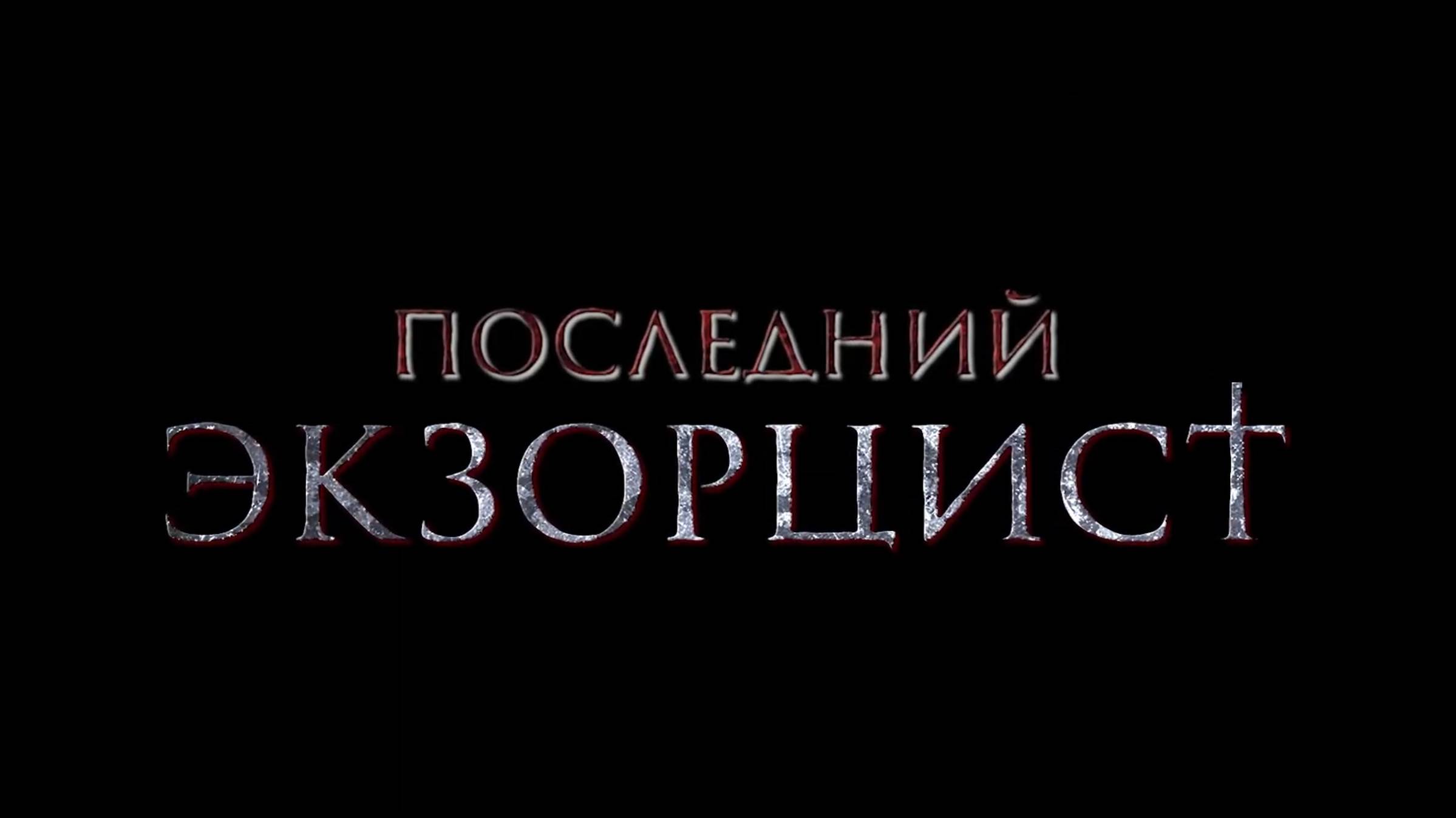 Последний экзорцист - Русский трейлер (Дубляж, 2025) Фильм Ужасов HD смотреть онлайн