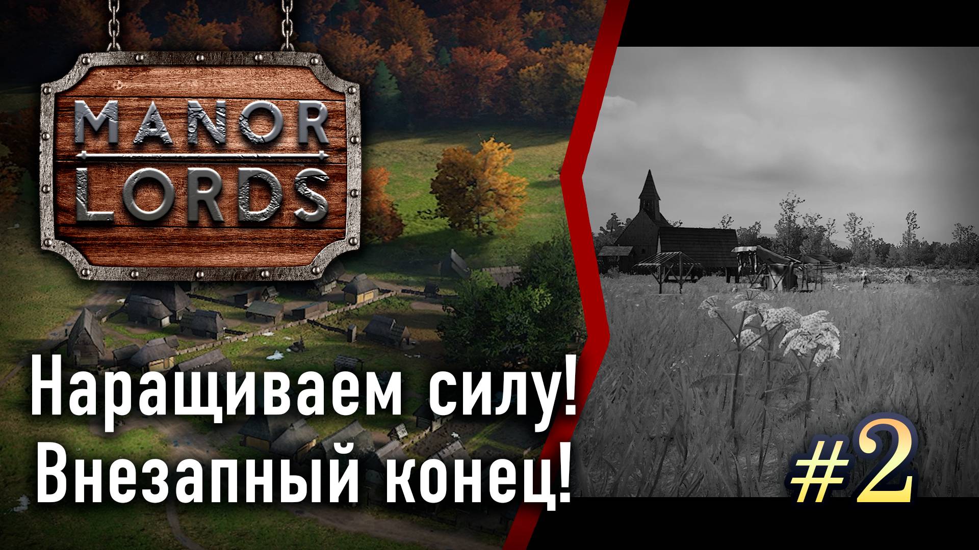 #2 НАРАЩИВАЕМ СИЛЫ! ВНЕЗАПНЫЙ КОНЕЦ! ➤ ManorLords смотреть онлайн