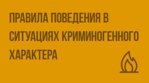 Правила поведения в ситуациях криминогенного характера. Видеоурок по ОБЖ 10 класс