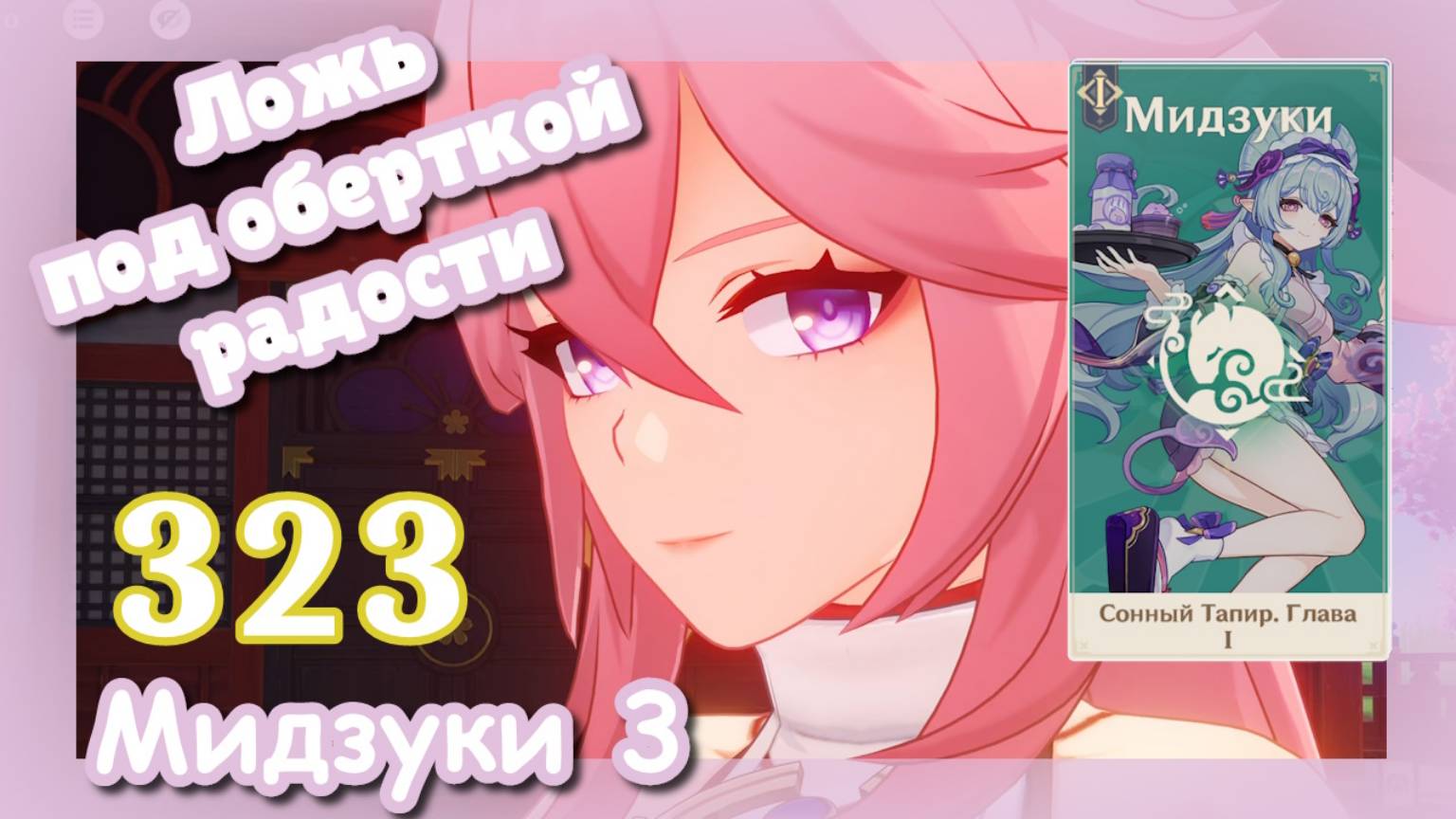 Genshin impact [323] Мидзуки (3\5) | Ложь под оберткой радости | Меланхолия поедательницы снов