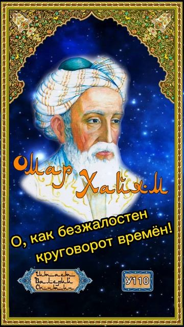 Омар Хайям У110 смотреть онлайн