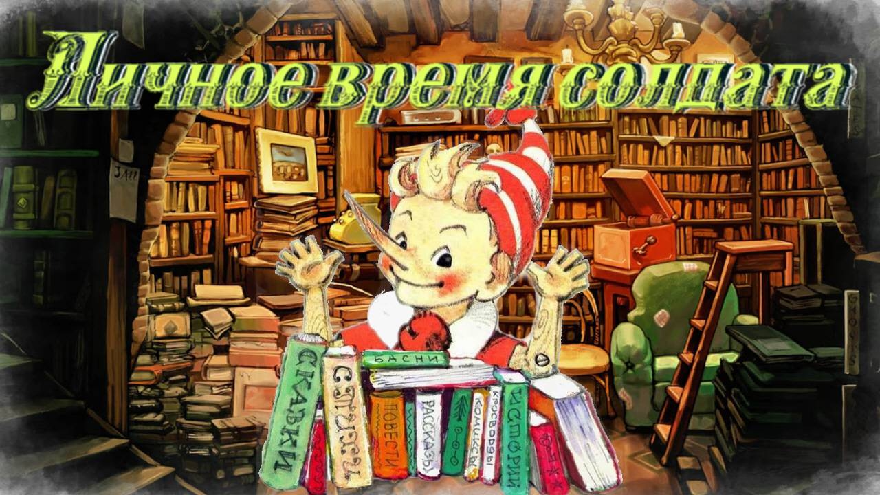 Воскресные истории с Буратино. Б. Никольский Личное время солдата смотреть онлайн
