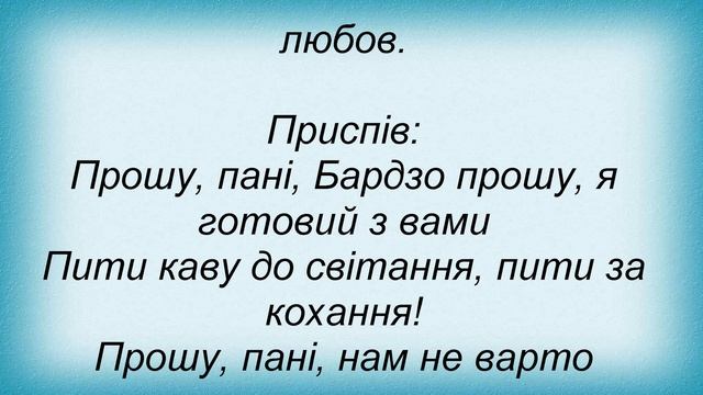 Слова песни Павло Зібров - Прошу Пані смотреть онлайн