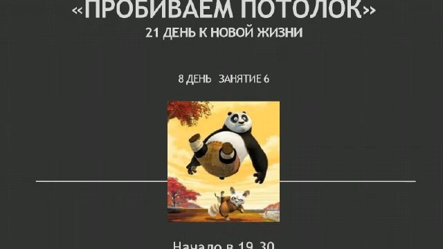Флешмоб Пробиваем потолок 01 апреля 2015 г. Развитие личности Красота и Здоровье смотреть онлайн