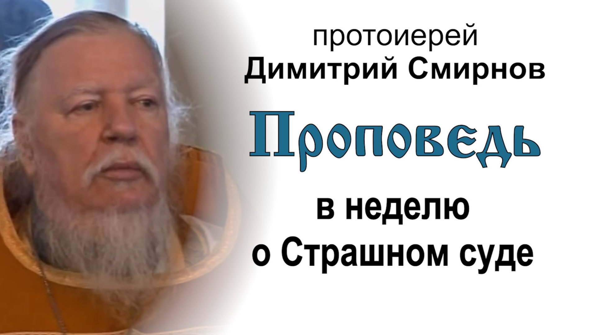 Проповедь в неделю о Страшном суде (2011.02.27). Протоиерей Димитрий Смирнов смотреть онлайн