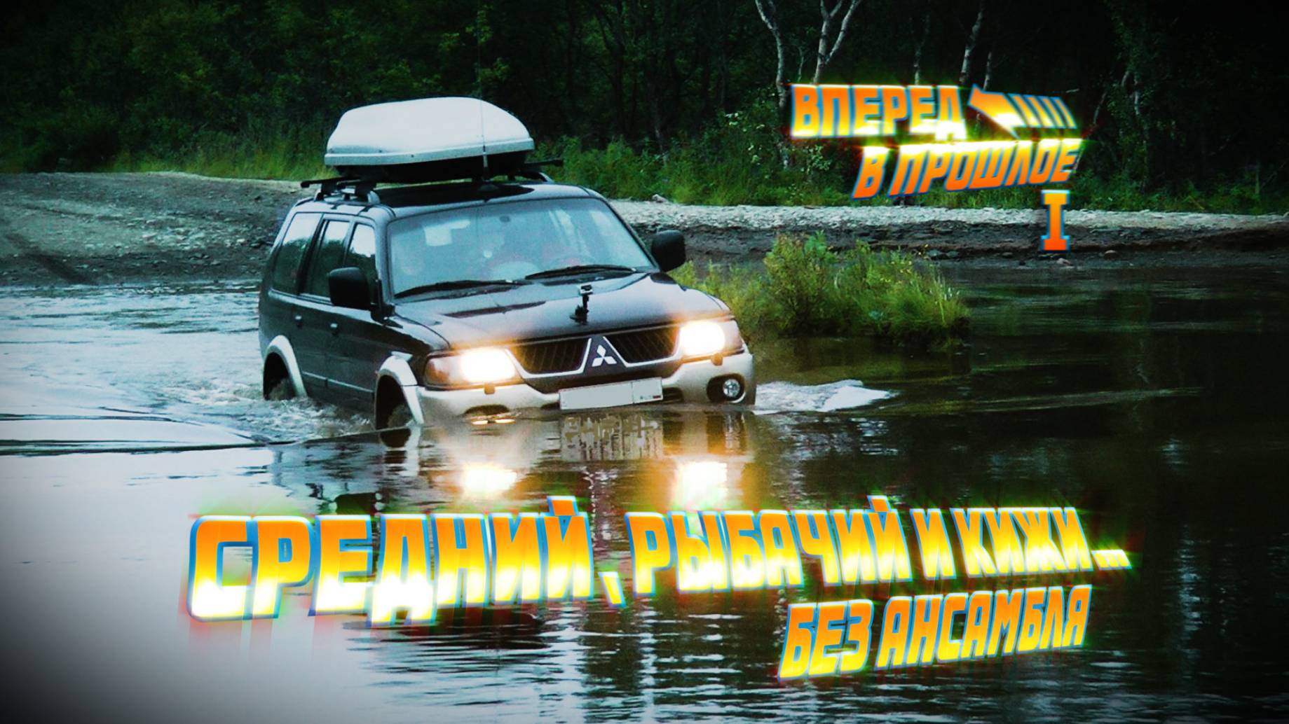 Невероятный регион! Кольский, Средний, Рыбачий и Карелия смотреть онлайн