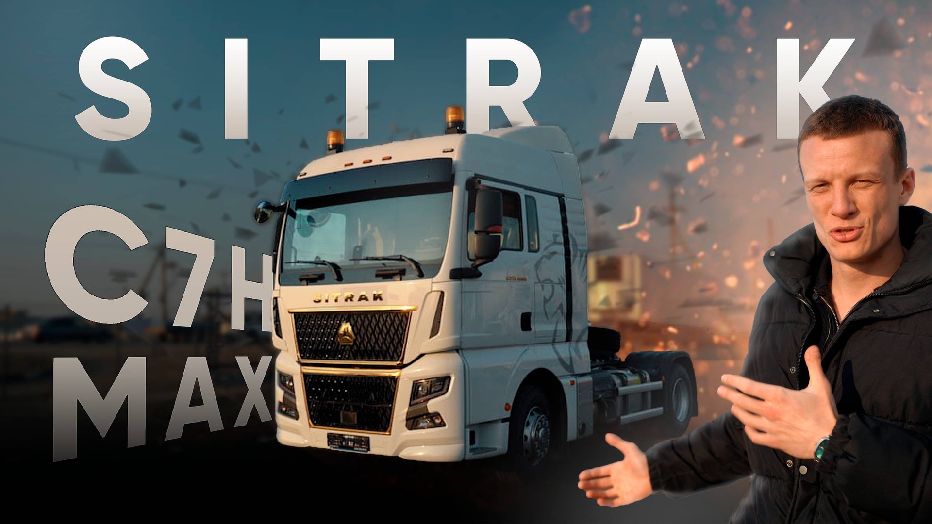 Обзор тягача SITRAK C7H MAX 2022 года! смотреть онлайн