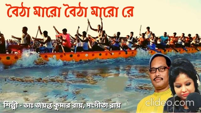 Boitha maro boitha maro re - Rajbangshi folk song - Dr. Jayanta Kumar Roy, Sangita Roy смотреть онлайн