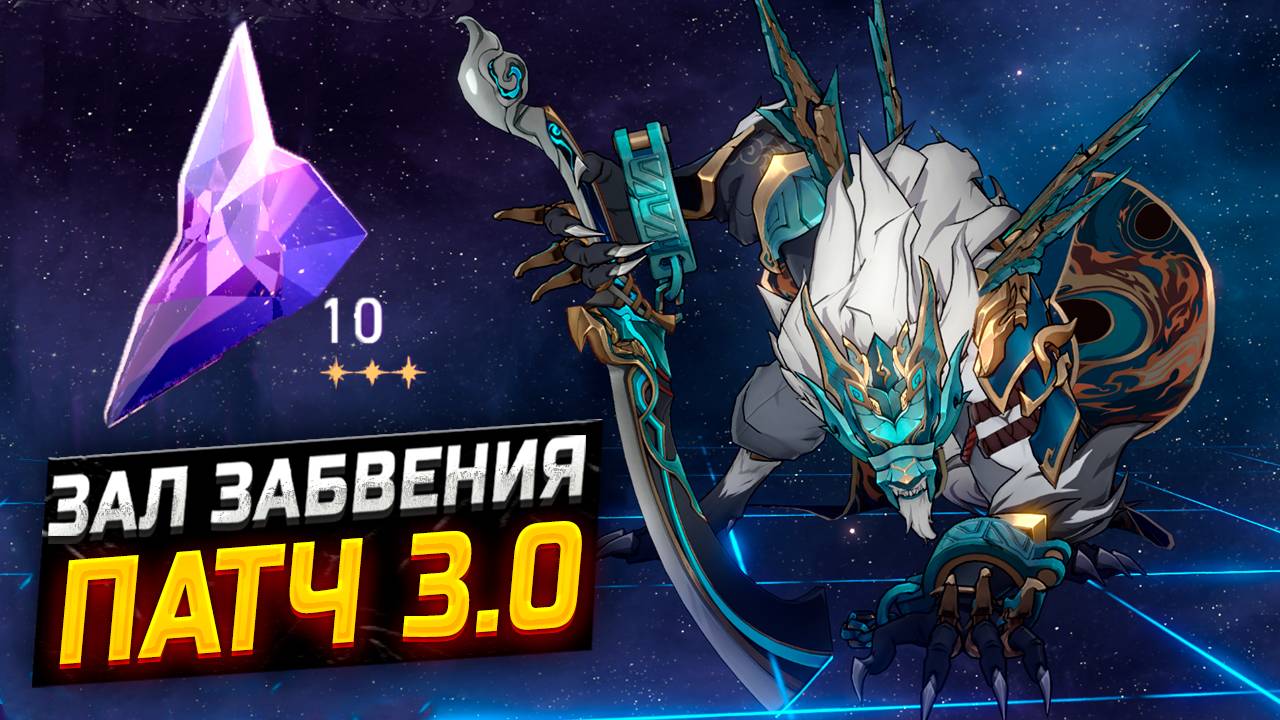 Стало сложнее?! Гайд по прохождению 10 ЭТАЖА Зала забвения в Honkai Star Rail ПАТЧ 3.0 смотреть онлайн