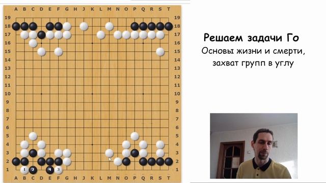 Захват групп в углу. Основы жизни и смерти. Решение задач Го