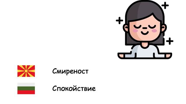 Емоции (Бугарски јазик) (mk-bg) смотреть онлайн