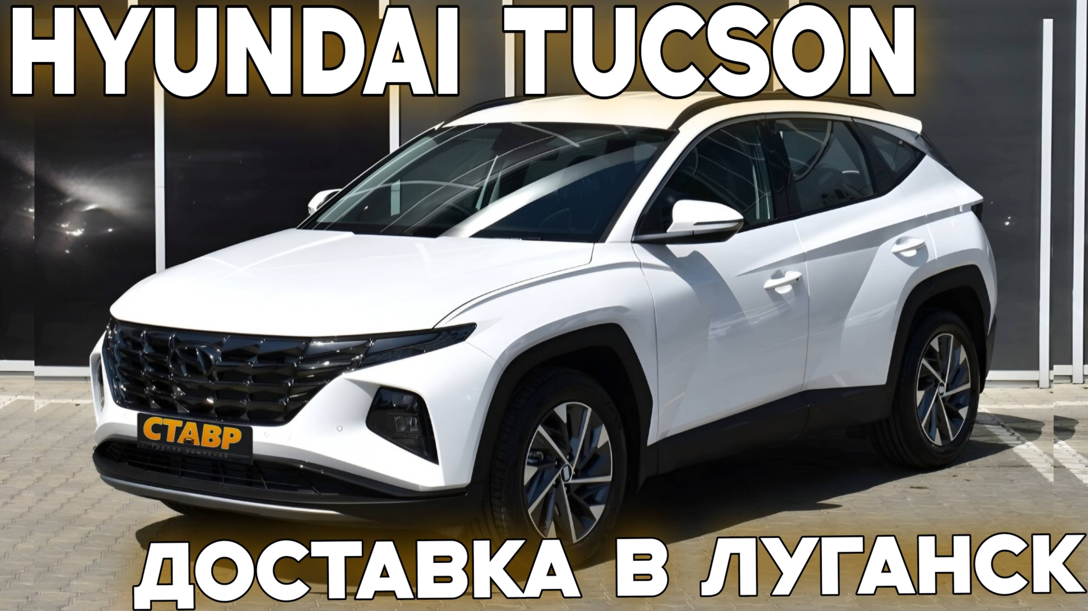Новый Hyundai Tucson с доставкой до подъезда – легко и просто! Из Тольятти в Луганск. смотреть онлайн
