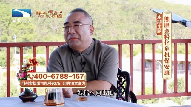 《快乐活百岁》2023 06 23：熊胆金粉化危机保安康（湖北生活）