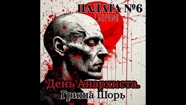День Анархиста.