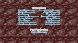 Кубики - Титры