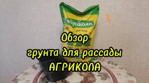 Обзор грунта для рассады АГРИКОЛА