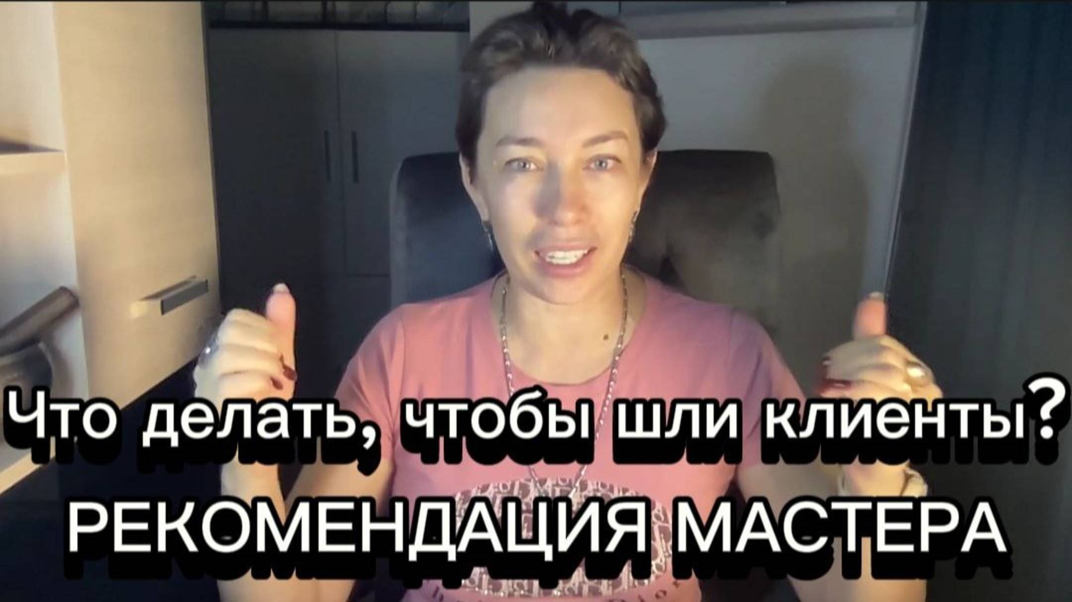 Что делать, чтобы шли клиенты? Рекомендации Мастера Наили Богдановой смотреть онлайн