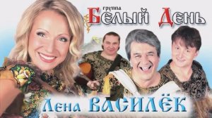 Лена Василёк и группа Белый День - Баба Тома