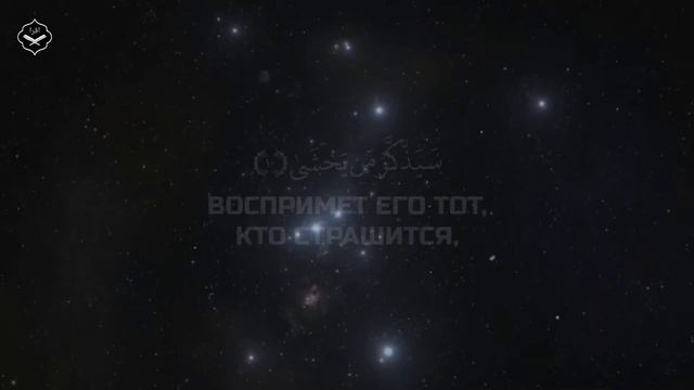 Сура Вль-А’ля (высочайший)
Чтец: Абдуллах Хумейд смотреть онлайн