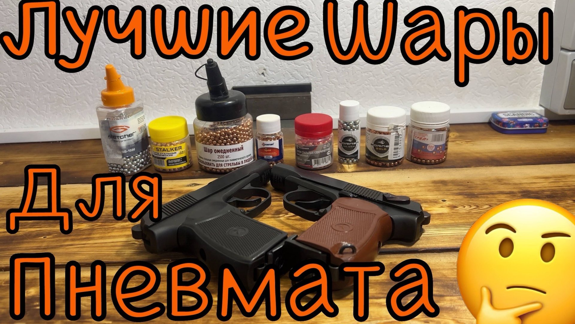 Выбираем лучшие шары 🤔 для твоего пневмата 🤙