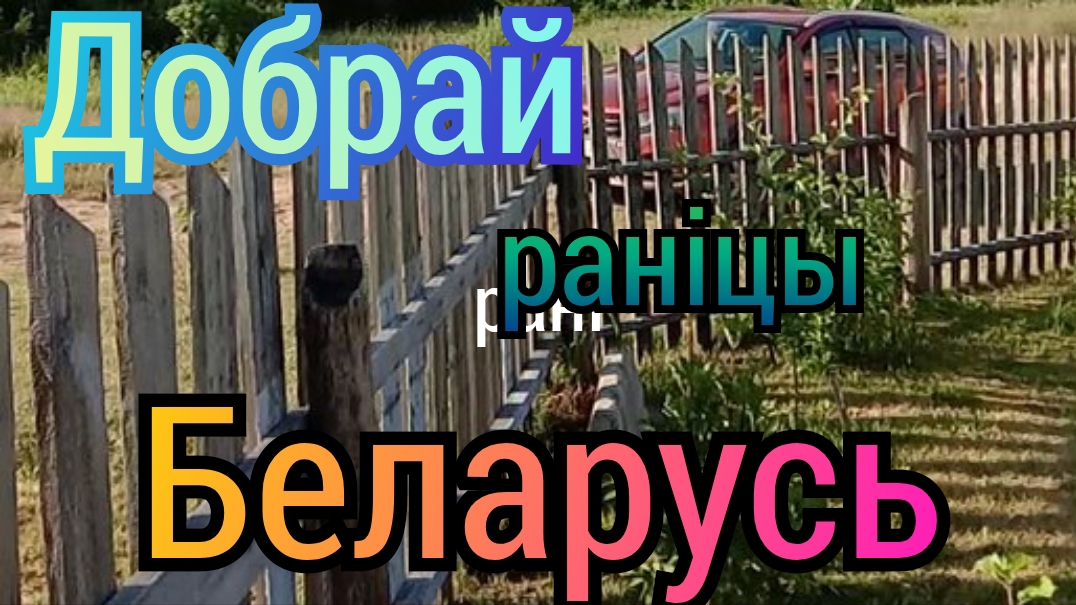 Добрай ранiцы Беларусь !!!