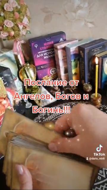 Послание от Ангелов, Богов и Богинь!!!