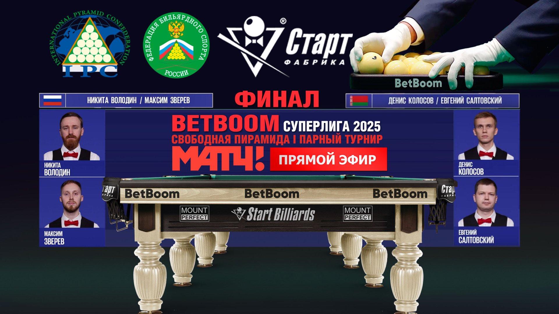 BetBoom Суперлига 2025. Финал. Д. КолосовЕ. Салтовский (BLR) - Н. ВолодинМ. Зверев (RUS). смотреть онлайн