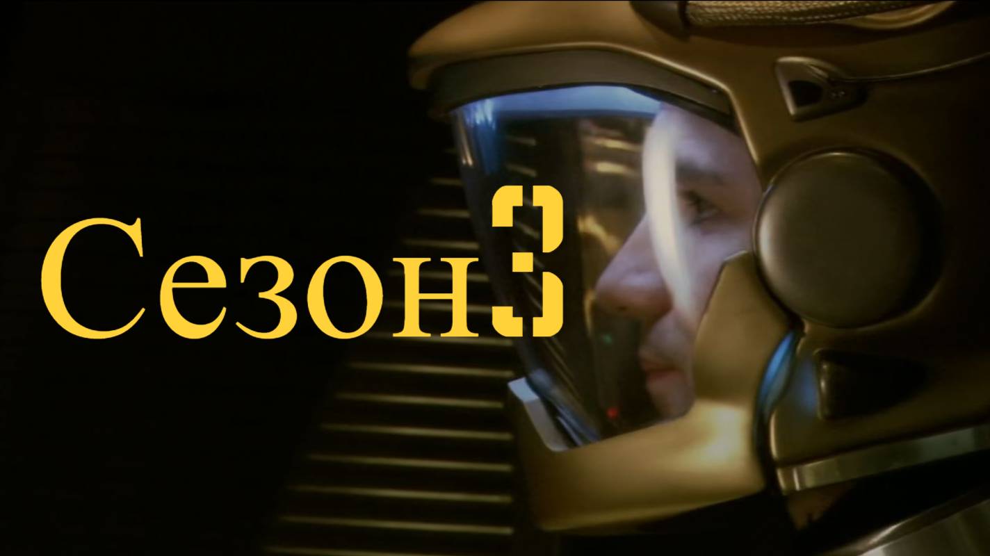 Сериал Звёздный крейсер «Галактика» / Battlestar Galactica Сезон 3 Серия 19