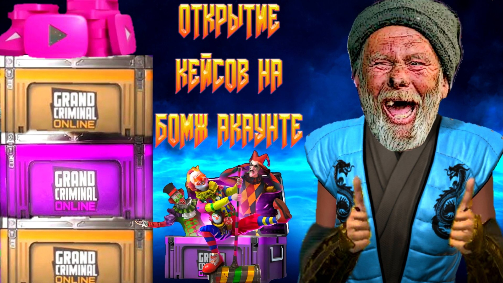 КРУТОЕ ОТКРЫТИЕ КЕЙСОВ НА БОМЖ АКАУНТЕ ПЛЮС КОНКУРС НА GC В GRAND CRIMINAL ONLINE (GCO)! смотреть онлайн