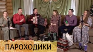 Пароходики – Владимир Опарин (Пермский край) и ансамбль ПТАШИЦА (СПб)