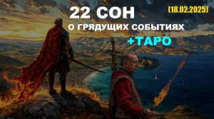 МОЙ 22 СОН О ГРЯДУЩИХ СОБЫТИЯХ. ЧТО БУДЕТ ДАЛЬШЕ? +ТАРО (18.02.2025)