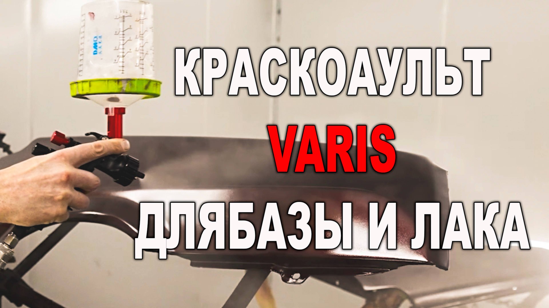 Краскопульт VARIS для базы и лака тест смотреть онлайн