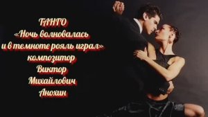 ТАНГО Ночь волновалась и в темноте рояль играл ИМПРОВИЗАЦИЯ композитор Виктор Анохин #anokhinpiano
