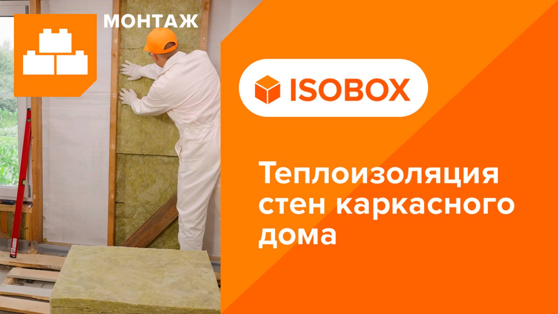Инструкция по монтажу теплоизоляции стен каркасного дома плитами из каменной ваты ИЗОБОКС ЭКСТРАЛАЙТ смотреть онлайн