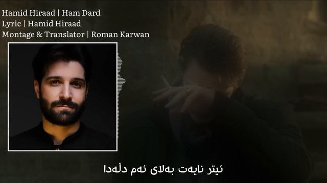 Hamid Hiraad - Ham Dard | Kurdish Subtitle - حەمید هیراد - هم درد | ژێرنووسی کوردی