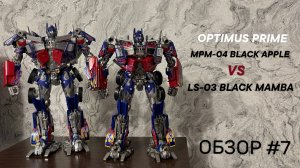 КO MPM Transformer Optimus Prime MPM-04 Black Apple vs LS-03 Black Mamba | Обзор #7