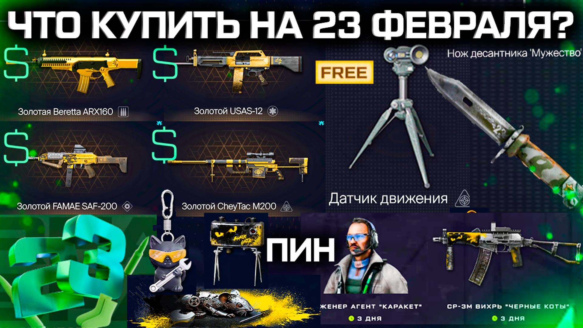 4 ЗОЛОТА ЗА ВАРБАКСЫ РАСПРОДАЖА 23 ФЕВРАЛЯ WARFACE - Бесплатно Датчик Движения, Масленица, Промо смотреть онлайн