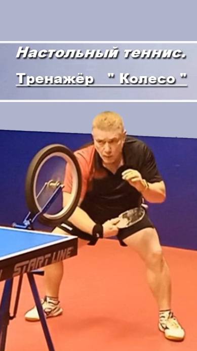 Топ-спин на тренажeре 