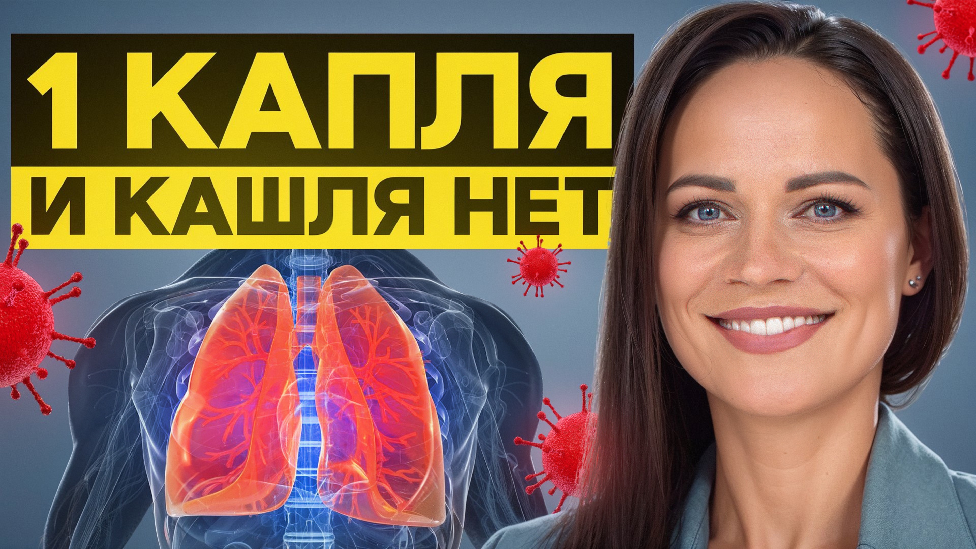 Кашель уходит МОМЕНТАЛЬНО! Самое ПРОСТОЕ и ЭФФЕКТИВНОЕ средство – легкие скажут спасибо смотреть онлайн