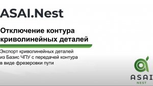 Отключение криволинейного контура в ASAI.Nest с передачей траектории для фрезерования