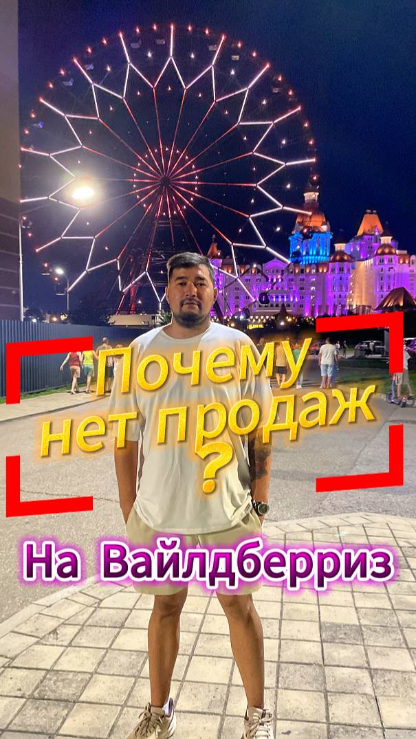 Почему нет продаж у 90% селлеров на Wildberries? Типичные ошибки селлеров на Вайлдберриз! В топ ВБ смотреть онлайн