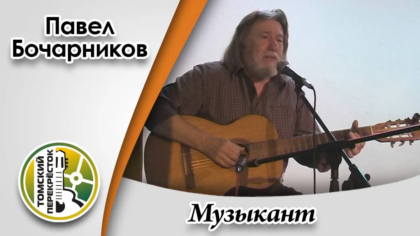 "Музыкант"- - Павел Бочарников (г. Екатеринбург) смотреть онлайн