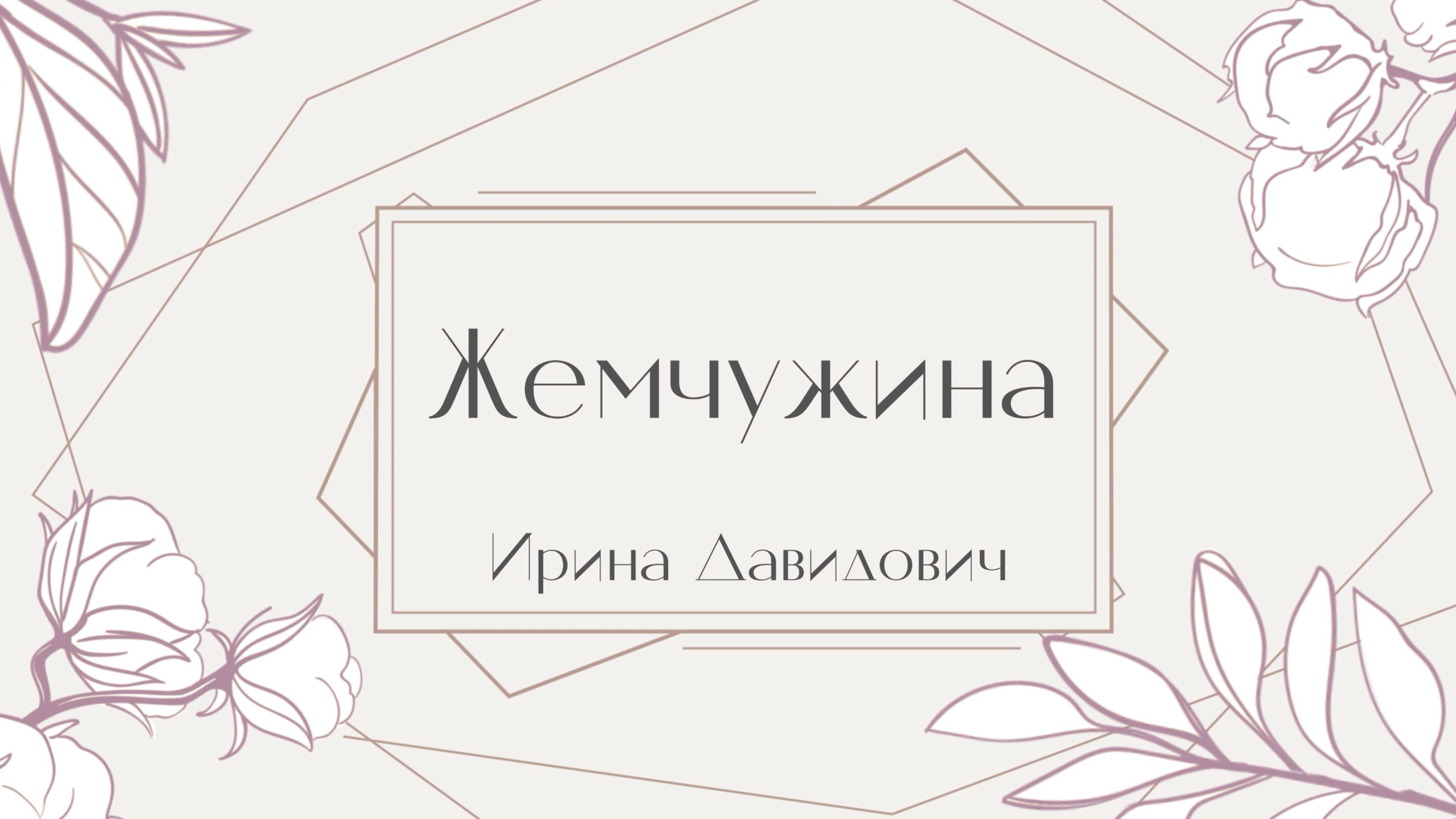 "Жемчужина" исполняет Ирина Давидович смотреть онлайн