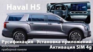 Haval H5 \ H6 \ GreatWall Poer King Kong  - русификация, установка приложений