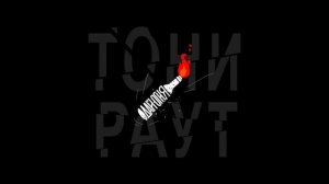 Дай огня новая песня Тони раута
