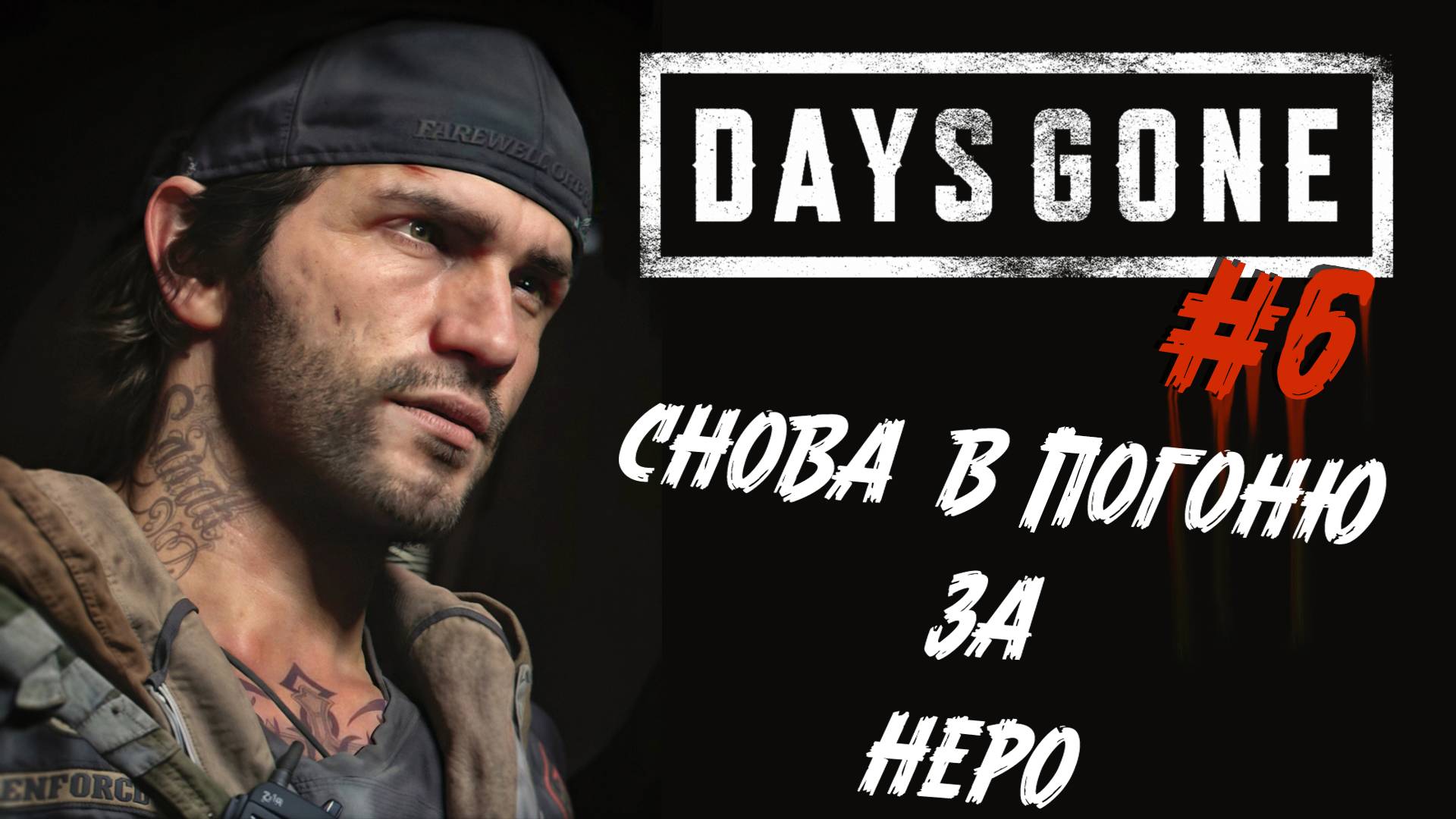 Days Gone - ч.6 "СНОВА НЕРО" смотреть онлайн