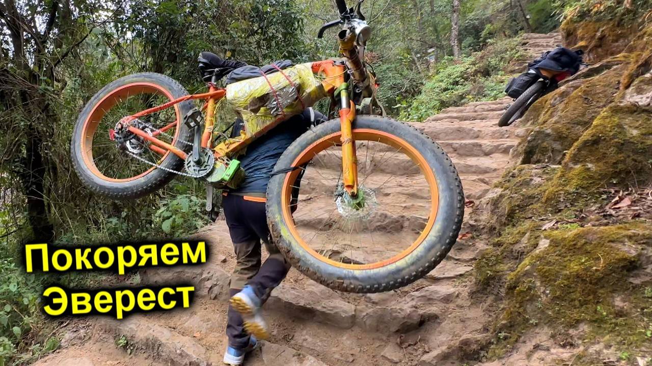✅Что делать с Лексом? Дорога ЗАКОНЧИЛАСЬ⚡️Экспедиция Эверест на ЭЛЕКТРОВЕЛОСИПЕДАХ по тропам ЧАСТЬ3 смотреть онлайн