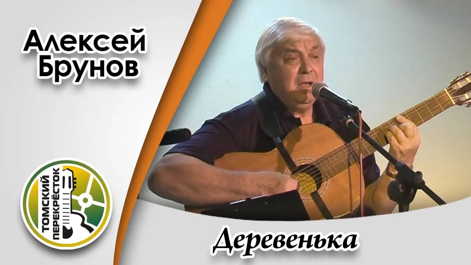 "Деревенька"- Алексей Брунов (г. Санкт-Петербург) смотреть онлайн